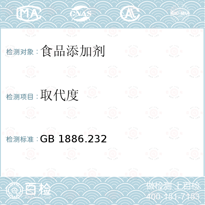 取代度 食品安全国家标准食品添加剂 羧甲基纤维素钠GB 1886.232—2016