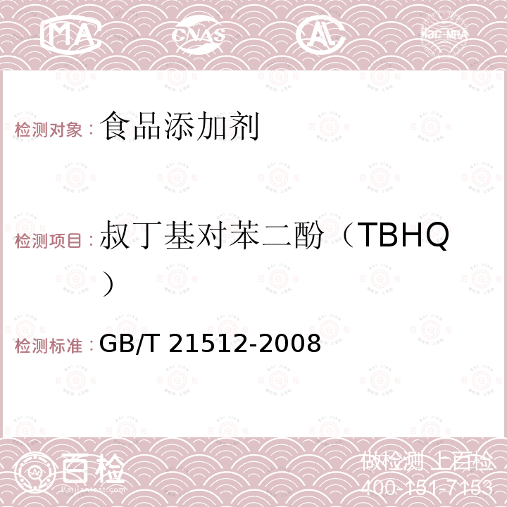 叔丁基对苯二酚（TBHQ） 食品中植物油中叔丁基对苯二酚（TBHQ）的测定 GB/T 21512-2008