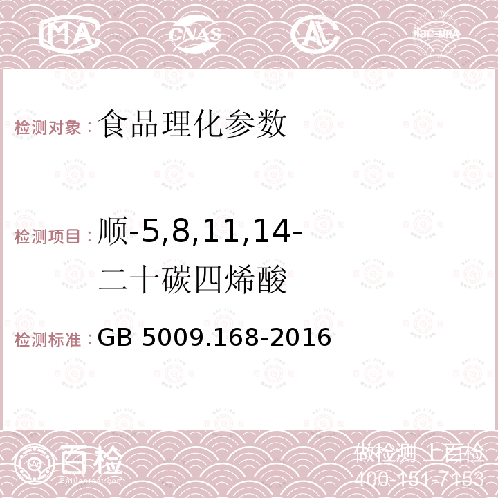 順-5,8,11,14-二十碳四烯酸 食品安全國家標準 食品中脂肪酸的測定 GB 5009.168-2016
