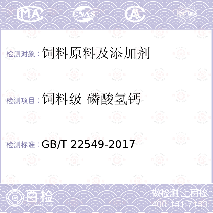 饲料级 磷酸氢钙 饲料添加剂 磷酸氢钙GB/T 22549-2017