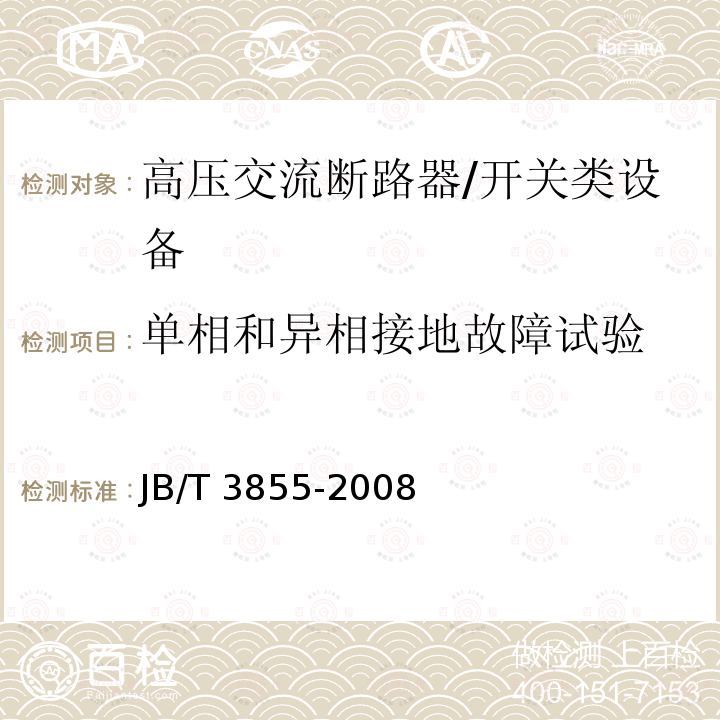 单相和异相接地故障试验 高压交流真空断路器 /JB/T 3855-2008