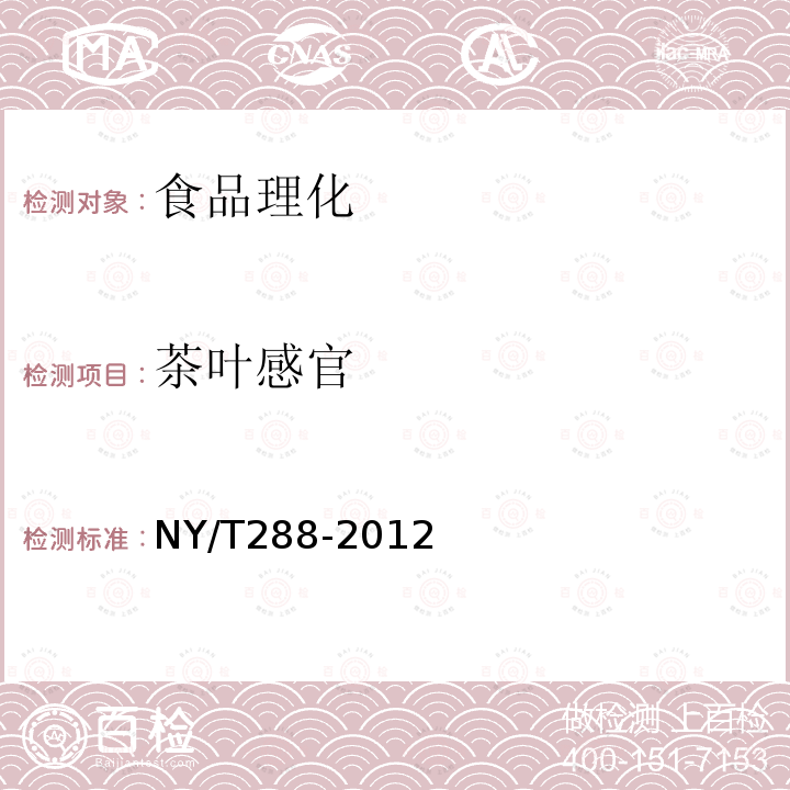 茶叶感官 NY/T288-2012绿色食品茶叶