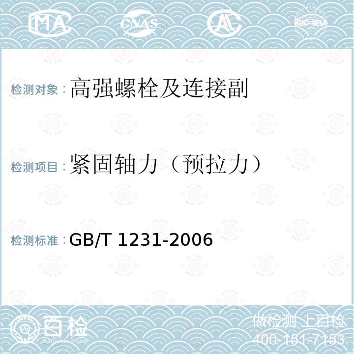 紧固轴力（预拉力） 钢结构用高强度大六角头螺栓、大六角螺母、垫圈技术条件 GB/T 1231-2006