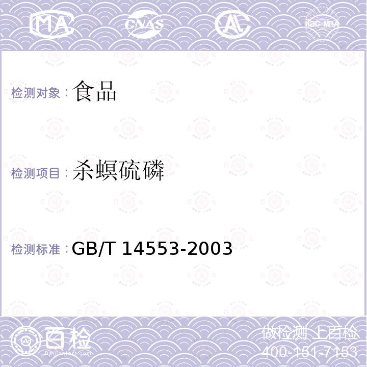 杀螟硫磷 粮食、水果、和蔬菜中有机磷农药测定 气相色谱法 GB/T 14553-2003