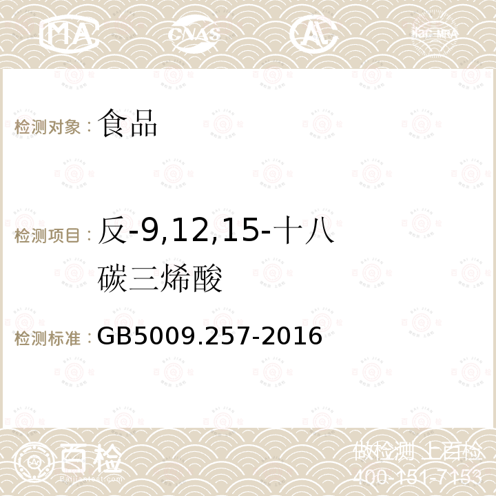 反-9,12,15-十八碳三烯酸 食品安全国家标准食品中反式脂肪酸的测定GB5009.257-2016