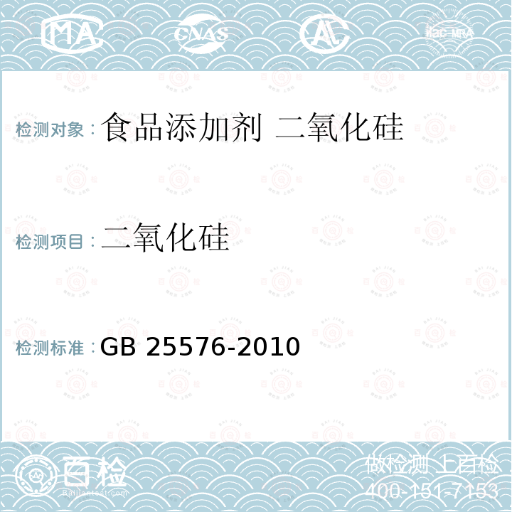 二氧化硅 食品安全国家标准 食品添加剂 二氧化硅 GB 25576-2010中A.4