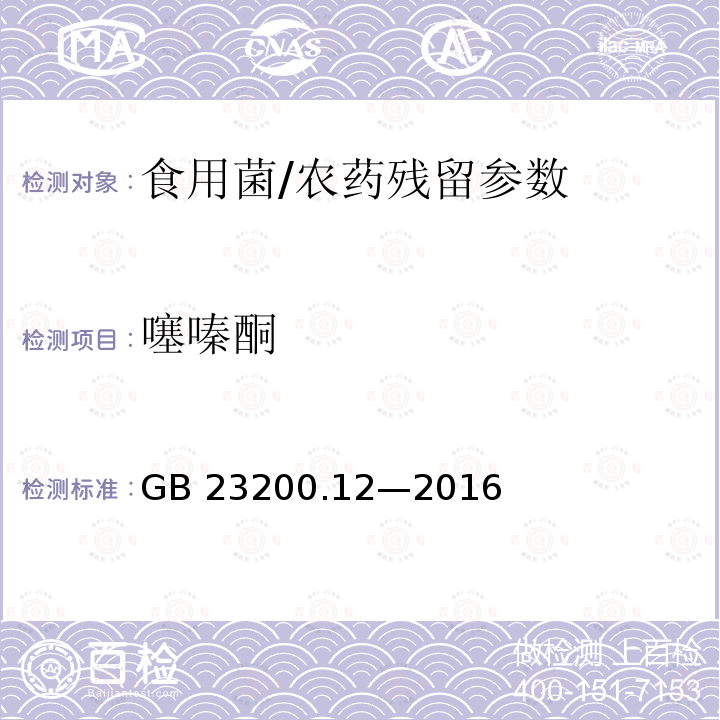 噻嗪酮 食品安全国家标准 食用菌中 440 种农药及相关化学品残留量的测定 液相色谱-质谱法/GB 23200.12—2016