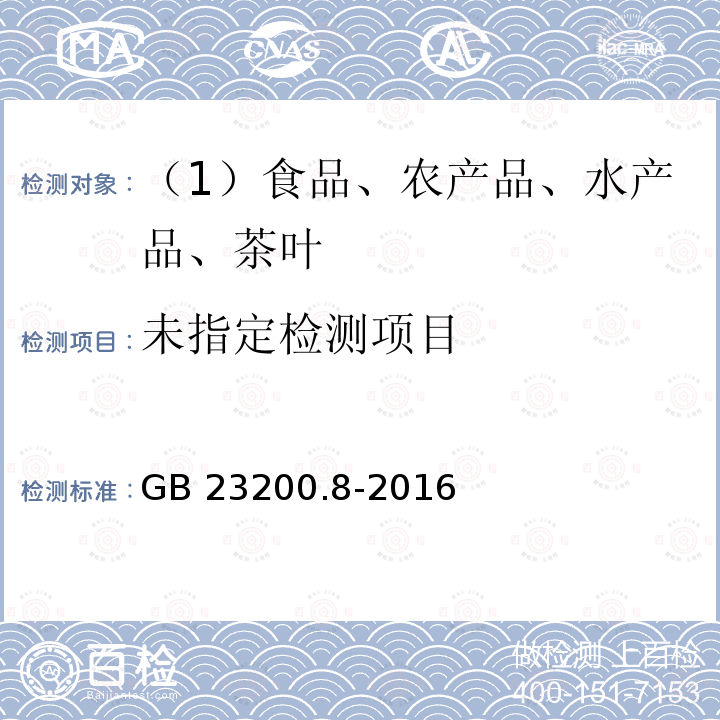食品安全国家标准 水果和蔬菜中500种农药及相关化学品残留量的测定 气相色谱-质谱法 GB 23200.8-2016