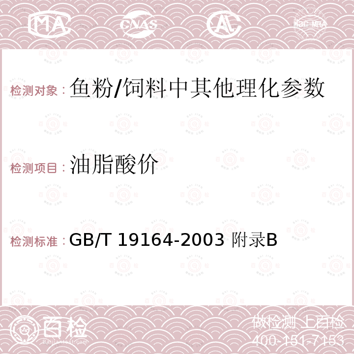 油脂酸价 鱼粉/GB/T 19164-2003 附录B