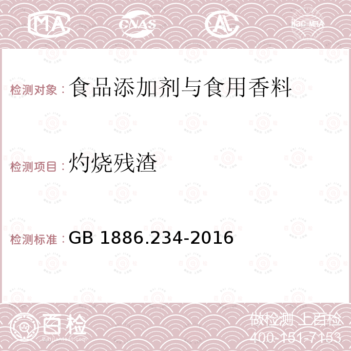 灼燒殘渣 食品安全國家標準 食品添加劑 木糖醇