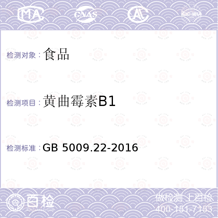 黄曲霉素B1 食品安全国家标准 食品中黄曲霉毒素B族和G族的测定 GB 5009.22-2016