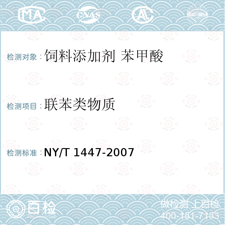 联苯类物质 饲料添加剂 苯甲酸NY/T 1447-2007中的4.10