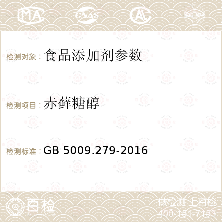 赤藓糖醇 食品安全国家标准 食品中木糖醇、山梨醇、麦芽糖醇、赤藓糖醇的测定 GB 5009.279-2016