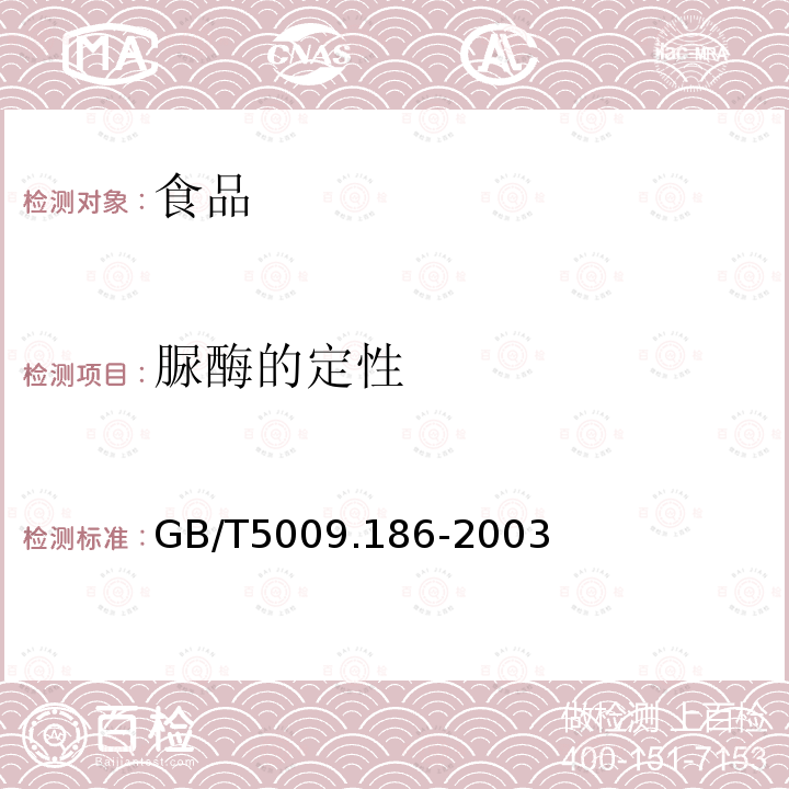 脲酶的定性 乳酸菌饮料中脲酶的定性测定GB/T5009.186-2003