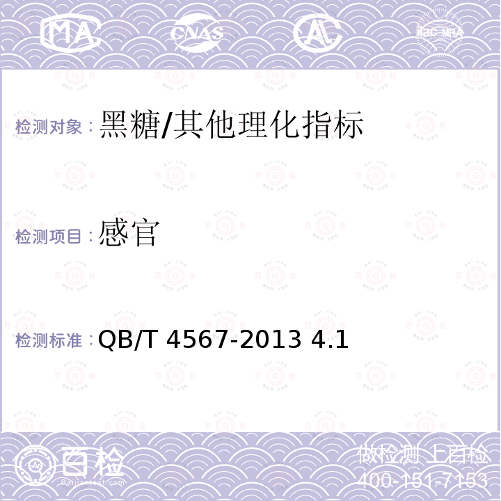感官 黑糖/QB/T 4567-2013 4.1