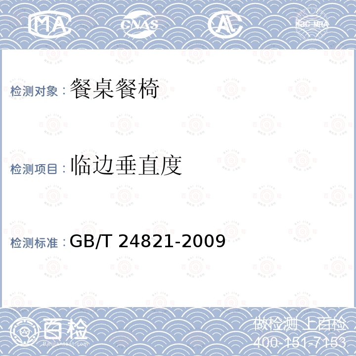 临边垂直度 餐桌餐椅GB/T 24821-2009
