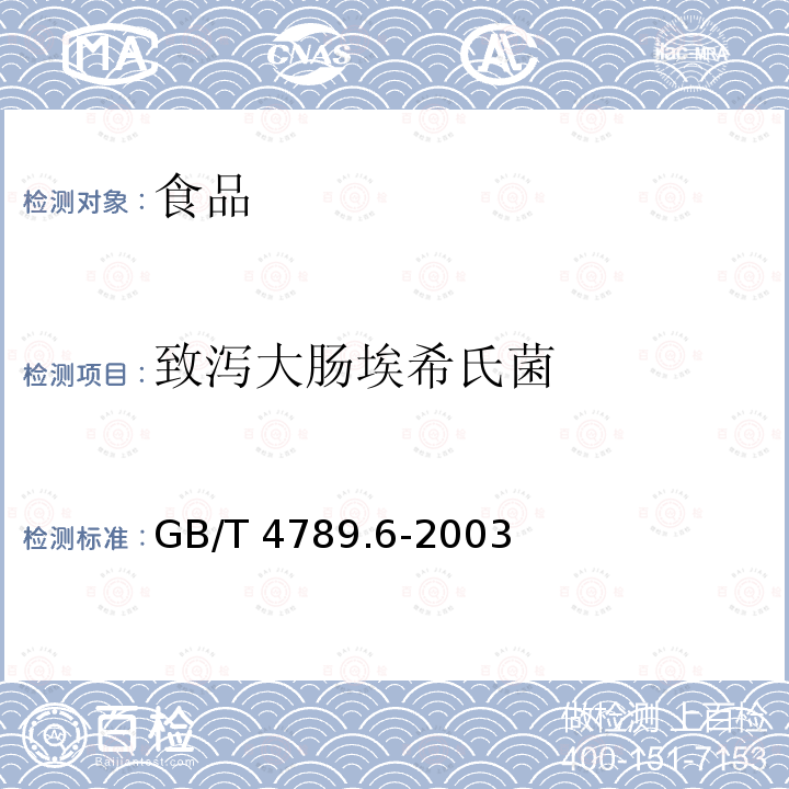 致泻大肠埃希氏菌 食品卫生微生物学检验 致泻大肠埃希氏菌检验 GB/T 4789.6-2003不做肠毒素