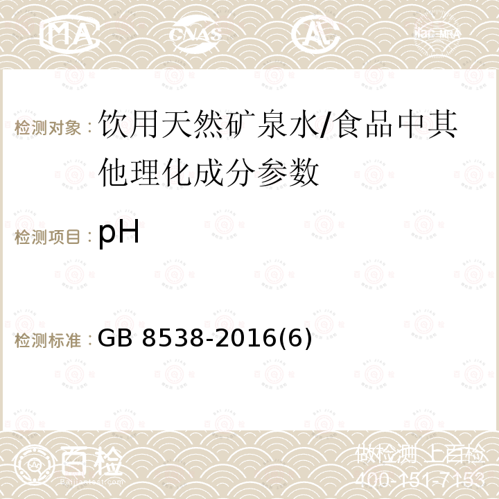 pH 食品安全国家标准 饮用天然矿泉水检验方法/GB 8538-2016(6)