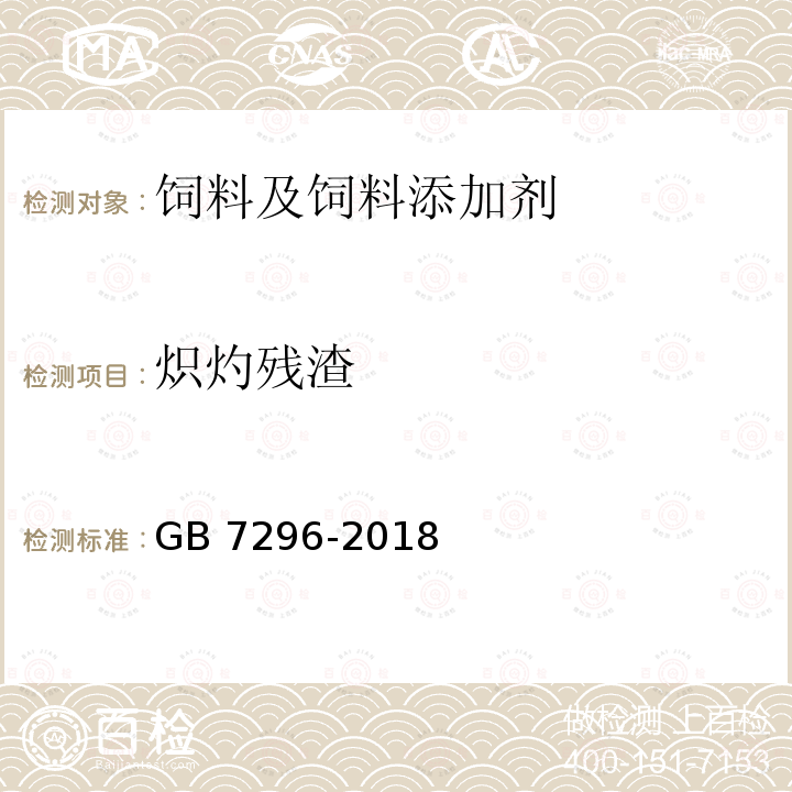 炽灼残渣 饲料添加剂 硝酸硫胺（维生素B1） GB 7296-2018