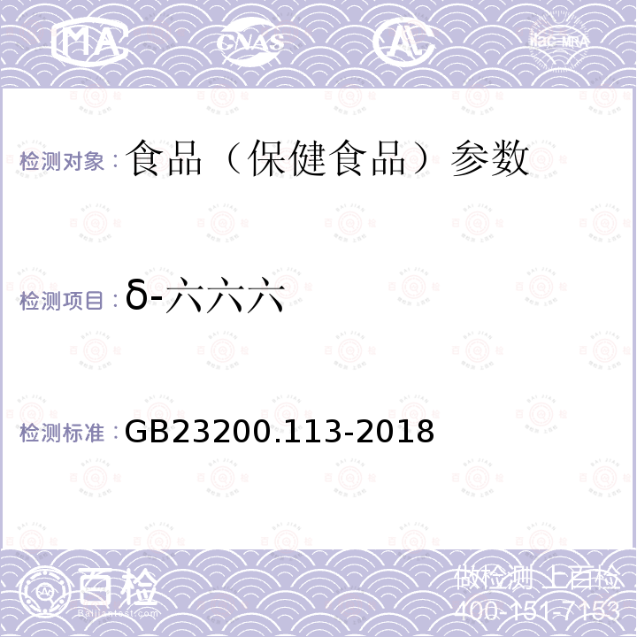 δ-六六六 食品安全国家标准 植物源性食品中208种农药及其代谢物残留量的测定 GB23200.113-2018