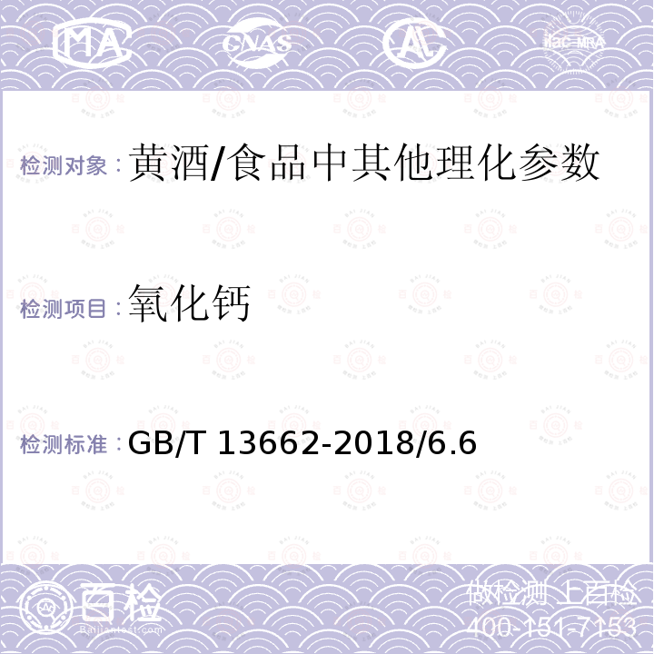 氧化钙 黄酒/GB/T 13662-2018/6.6