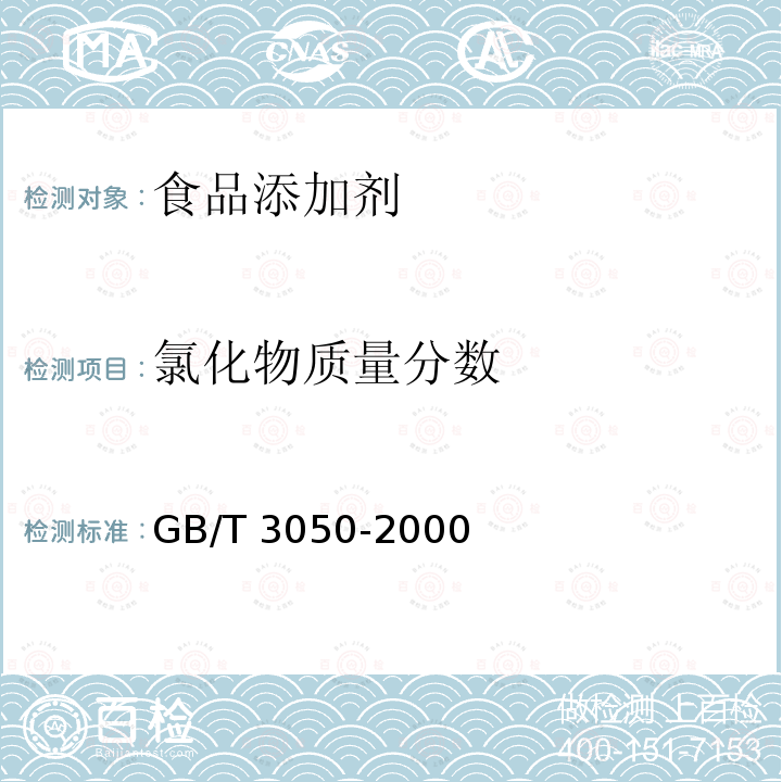 氯化物质量分数 电位滴定法 无机化工产品中氯化物含量测定的通用方法电位滴定法GB/T 3050-2000　