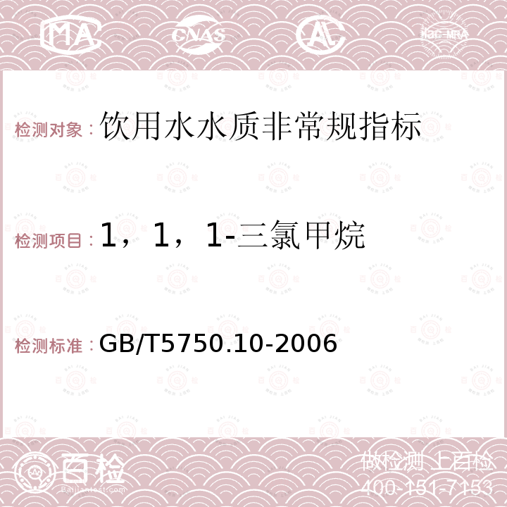 1，1，1-三氯甲烷 生活饮用水标准检验方法消毒副产物指标 GB/T5750.10-2006