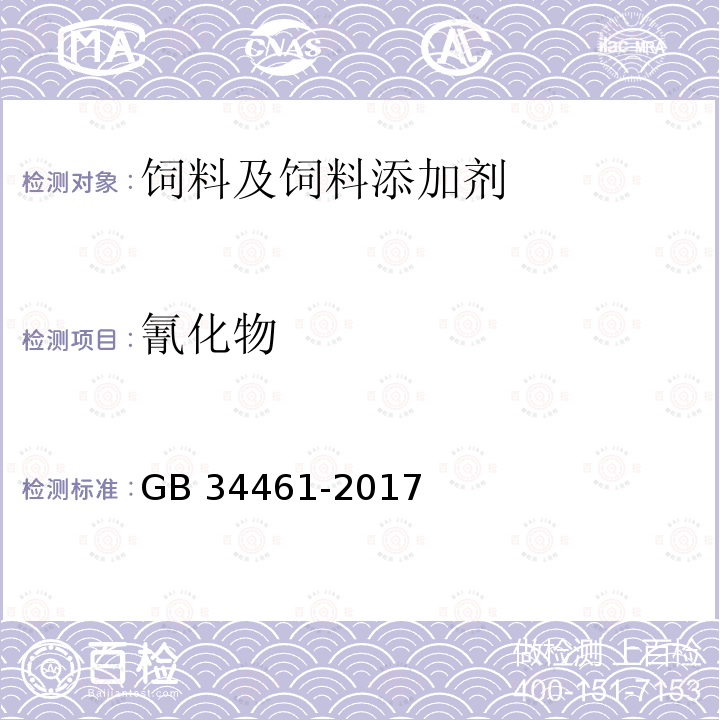 氰化物 饲料添加剂 L-肉碱 GB 34461-2017