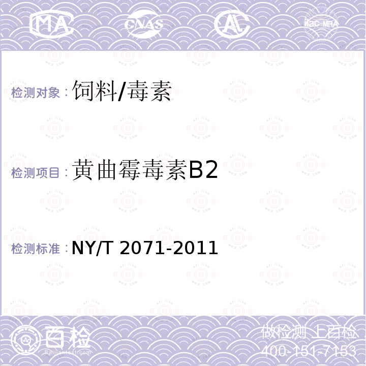 黄曲霉毒素B2 饲料中黄曲霉毒素、玉米赤霉烯酮和T-2毒素的测定液相色谱-串联质谱法/NY/T 2071-2011