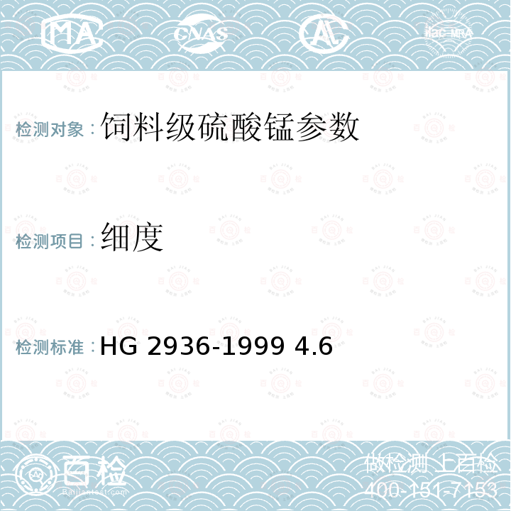 细度 饲料级硫酸锰 HG 2936-1999 4.6