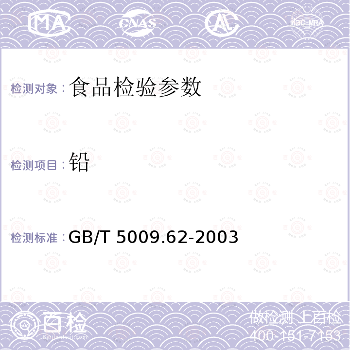 铅 GB/T 5009.62-2003 陶瓷制食具容器卫生标准的分析方法