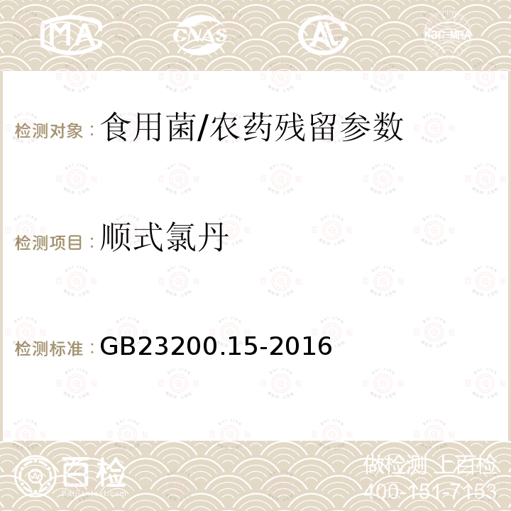 顺式氯丹 食品安全国家标准 食用菌中 503 种农药及相关化学品残留量的测定 气相色谱-质谱法/GB23200.15-2016