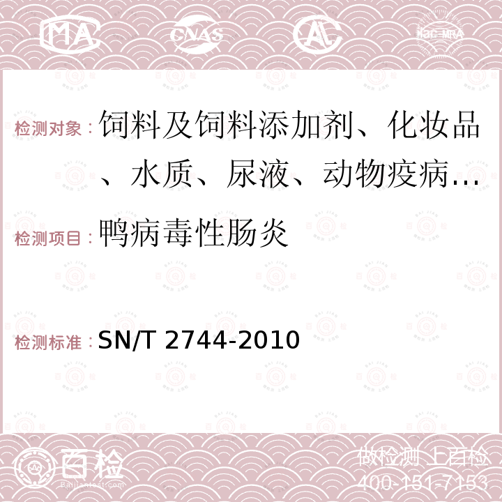 鸭病毒性肠炎 鸭病毒性肠炎检疫技术规范 SN/T 2744-2010