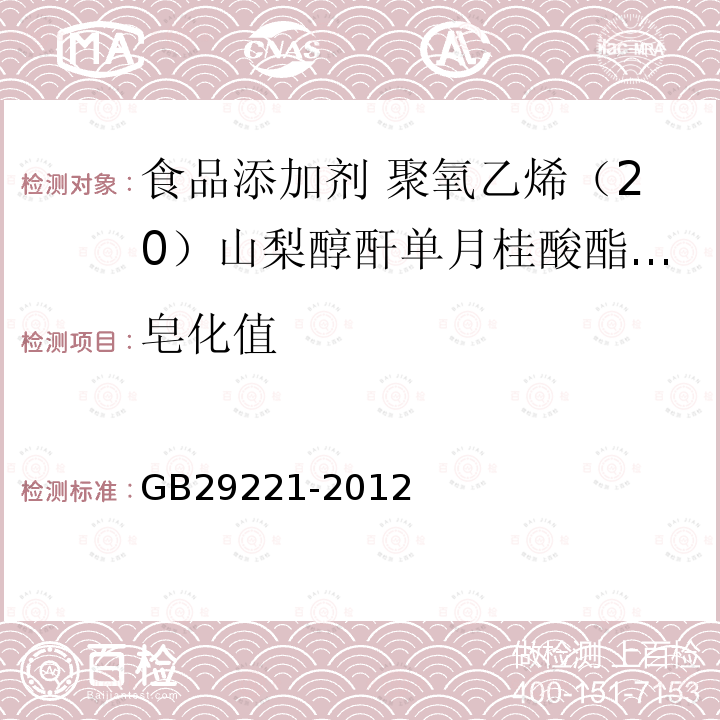 皂化值 食品安全国家标准 食品添加剂 聚氧乙烯（20）山梨醇酐单月桂酸酯（吐温20）GB29221-2012中附录A中A.5