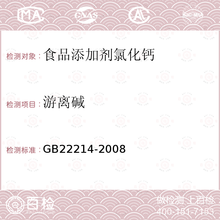 游离碱 GB 22214-2008 食品添加剂 氯化钙