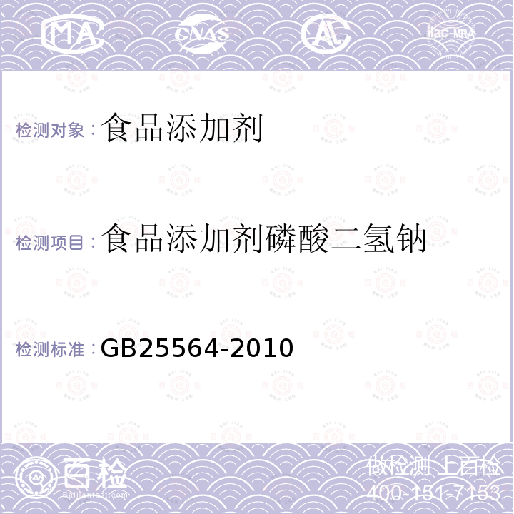 食品添加剂磷酸二氢钠 食品安全国家标准食品添加剂磷酸二氢钠GB25564-2010