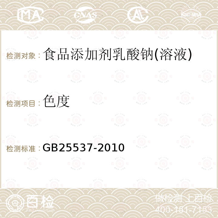 色度 食品安全国家标准食品添加剂乳酸钠(溶液)GB25537-2010