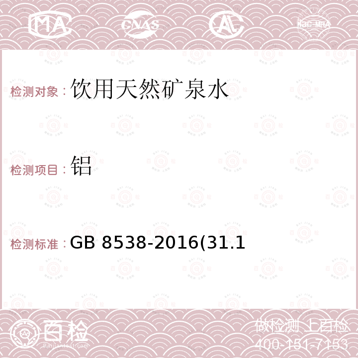 铝 食品安全国家标准 饮用天然矿泉水检验方法 GB 8538-2016(31.1、31.3)