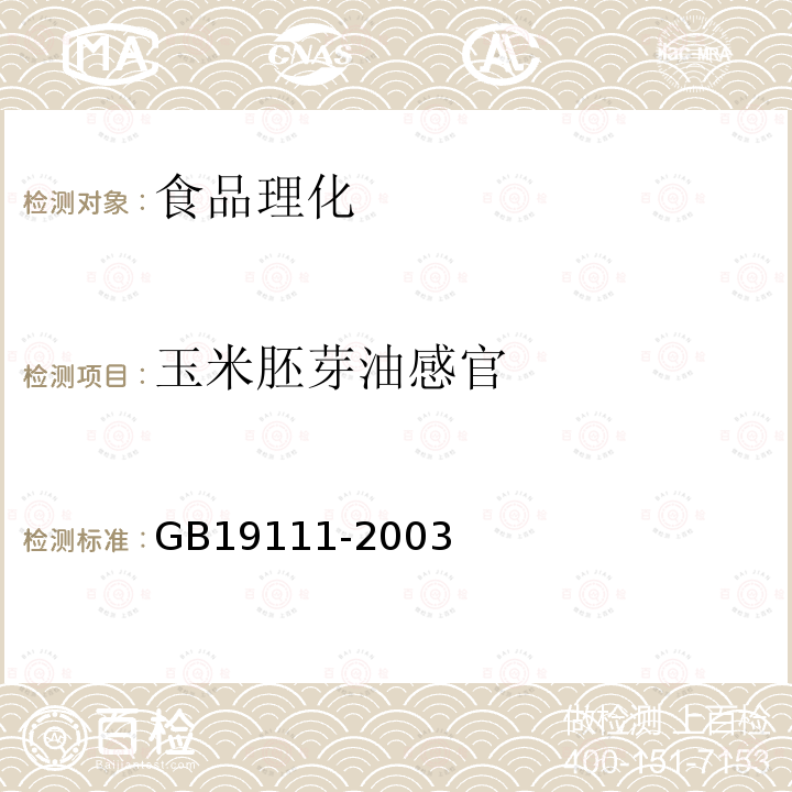 玉米胚芽油感官 GB/T 19111-2003 【强改推】玉米油