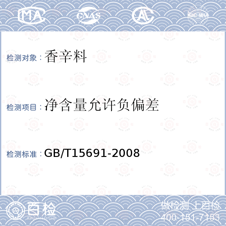 净含量允许负偏差 香辛料调味品通用技术条件GB/T15691-2008