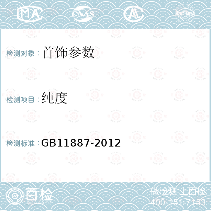 纯度 首饰 贵金属纯度的规定及命名方法GB11887-2012中6