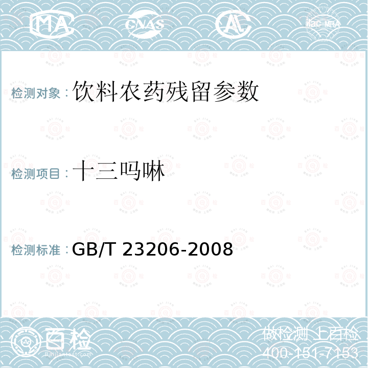 十三吗啉 果蔬汁、果酒中512种农药及相关化学品残留量的测定 液相色谱-串联质谱法 GB/T 23206-2008