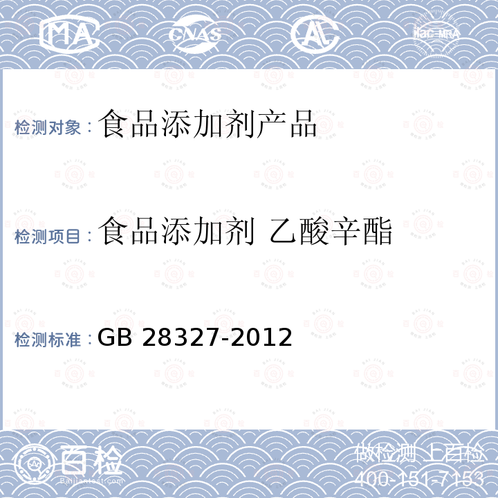 食品添加剂 乙酸辛酯 食品安全国家标准 食品添加剂 乙酸辛酯 GB 28327-2012