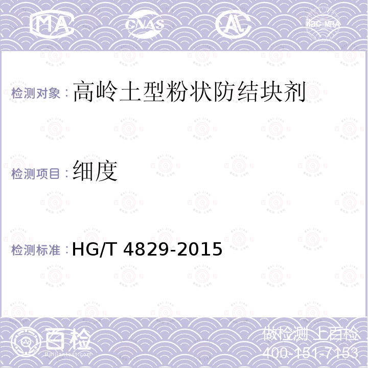 细度 高岭土型粉状防结块剂HG/T 4829-2015