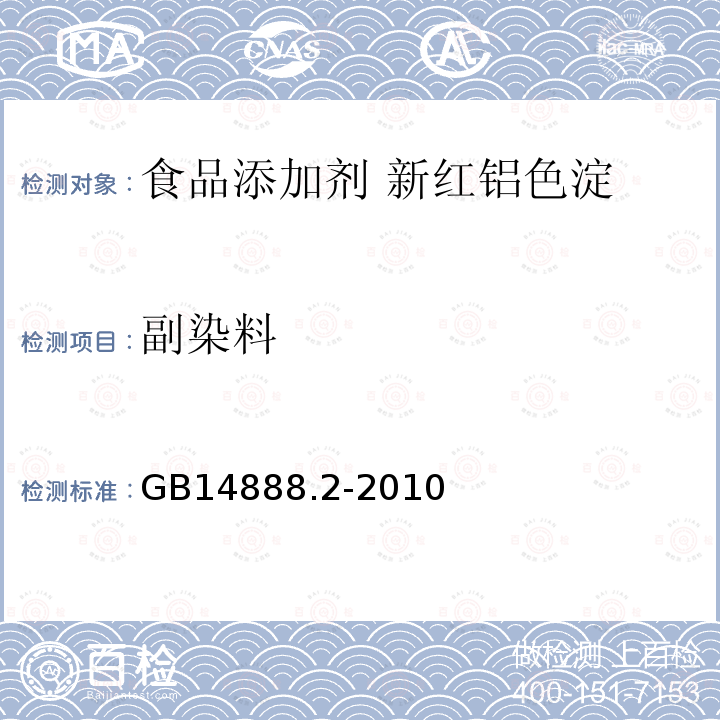副染料 食品安全國家標準食品添加劑 新紅鋁色淀GB14888.2-2010中4.7