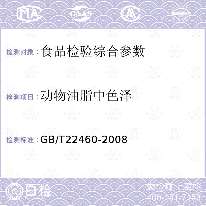 动物油脂中色泽 动物油脂罗维朋色泽的测定 GB/T22460-2008