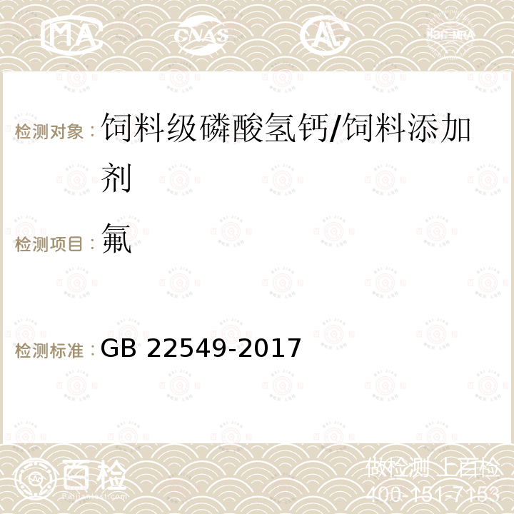 氟 饲料添加剂 磷酸氢钙 （5.9）/GB 22549-2017