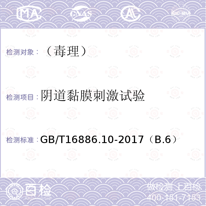 阴道黏膜刺激试验 医疗器械生物学评价 第10部分：刺激与皮肤致敏试验