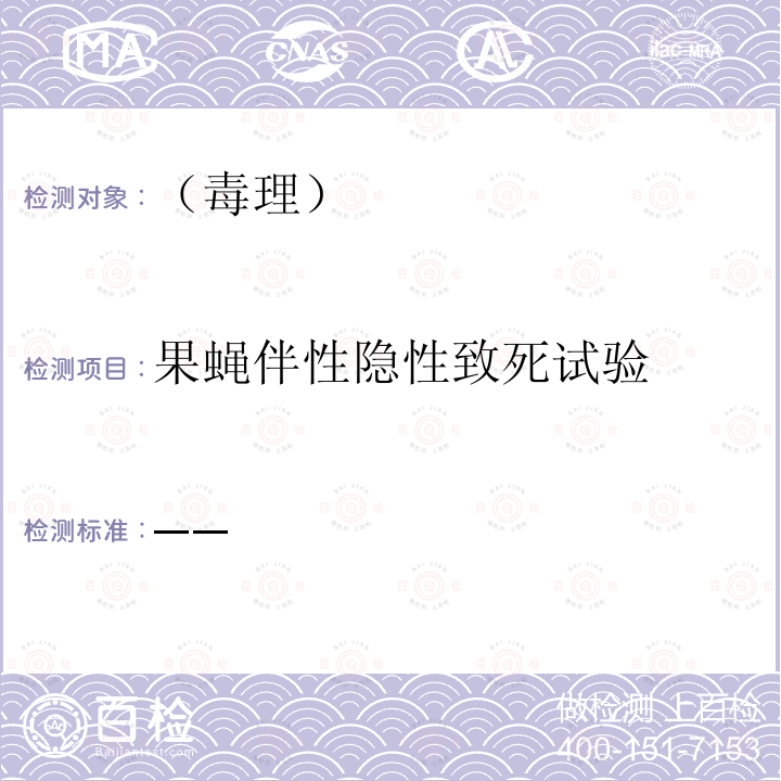 果蝇伴性隐性致死试验 保健食品检验与评价技术规范 （卫生部 2003年版）果蝇伴性隐性致死试验