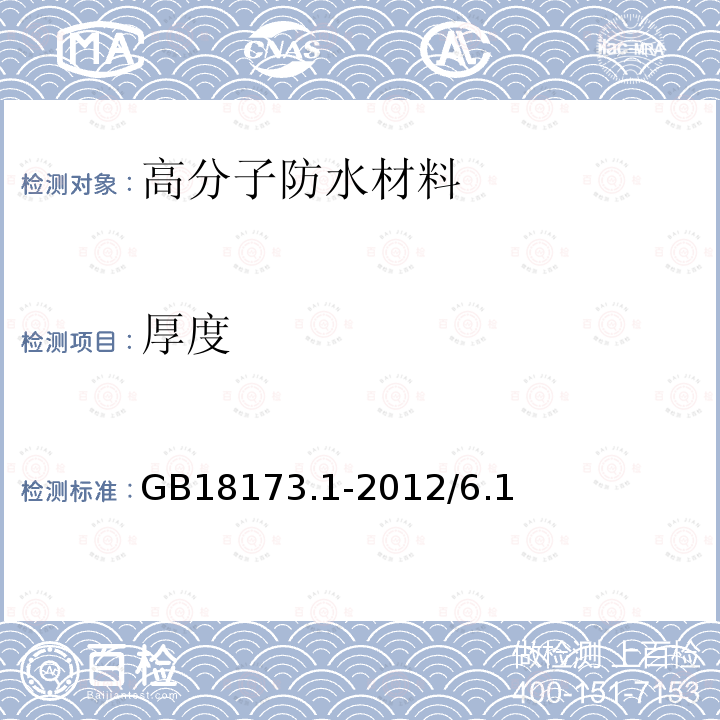 厚度 高分子防水材料第一部分：片材 GB18173.1-2012/6.1